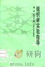 组织学实验指导（1993 PDF版）