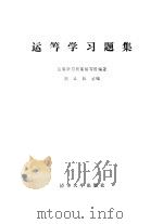 运筹学习题集   1985  PDF电子版封面  15235·159  胡运叔主编 