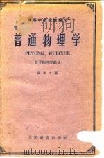普通物理学 分子物理学部分 1961 PDF电子版封面 13010·969 顾建中编