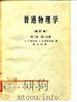 普通物理学  修订本  第2卷  第1、2分册（1965 PDF版）