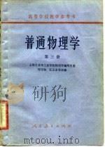普通物理学  第3册（1961 PDF版）