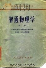 高等学校参考书  普通物理学  第2册（1961 PDF版）