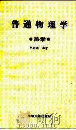 普通物理学  热学（1989 PDF版）