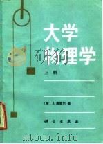 大学物理学  上（1985 PDF版）