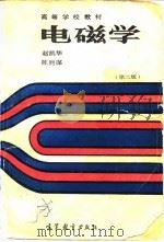 电磁学 第2版 1985 PDF电子版封面 13010·01051 赵凯华,陈熙谋