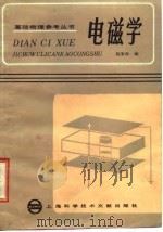 电磁学 1985 PDF电子版封面 13192·75 陈家森编