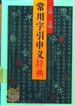 常用字引申义辞典   1992  PDF电子版封面  7206014925  王群主编；王立科等编著 
