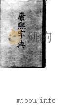 康熙字典（1958 PDF版）