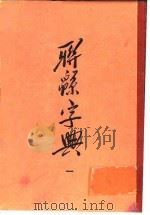 联绵字典  1  子集（1954 PDF版）