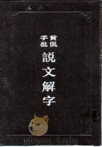 黄侃手批说文解字 1987 PDF电子版封面 9186·28 黄侃