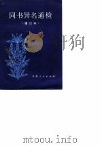 同书异名通检（1982 PDF版）