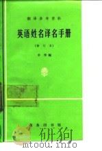 英语姓名译名手册（1973 PDF版）