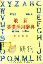 最新英汉活用辞典  标准版 全译本（ PDF版）