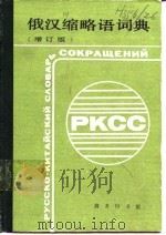 俄汉缩略语词典 增订版 1983 PDF电子版封面 7100003369 中国人民解放军某部