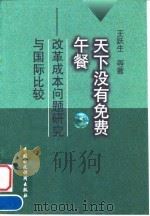 天下没有免费午餐 改革成本问题研究与国际比较 1999 PDF电子版封面 750054295X 王跃生等著