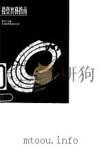 福州投资实务指南   1992  PDF电子版封面  9627063983  习近平 