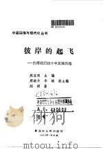彼岸的起飞 台湾战后四十年发展历程 1992 PDF电子版封面 7207022611 刘明著