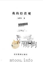 我的经营观 1996 PDF电子版封面 7801180844 赵耀东著
