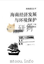 海南经济发展与环境保护（1991 PDF版）