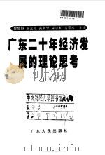 广东二十年经济发展的理论思考 1998 PDF电子版封面 7218028632 曾牧野等主编