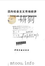 迈向社会主义市场经济 深圳财税、金融、证券、国有资产管理改革探索 1994 PDF电子版封面 7504912387 张鸿义著