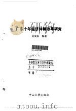 广东十年经济体制改革研究（1990 PDF版）