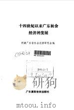 十四世纪以来广东社会经济的发展（1992 PDF版）