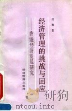 经济管理的挑战与回应 香港经济发展研究 1992 PDF电子版封面 7800255565 段樵著