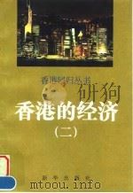 香港的经济  2（1996 PDF版）