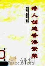 港人创造香港繁荣（1997 PDF版）