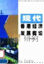 现代香港经济发展概论（1998 PDF版）