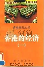 香港的经济  1   1996  PDF电子版封面  750113250X  陈多，蔡赤萌著 