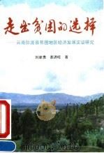 走出贫困的选择 云南弥渡县贫困地区经济发展实证研究 1993 PDF电子版封面 7505806742 刘家贵,茶洪旺著