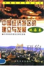 中国经济特区的建立与发展  珠海卷（1996 PDF版）