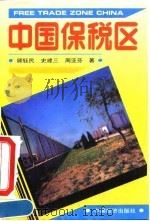 中国保税区（1994 PDF版）