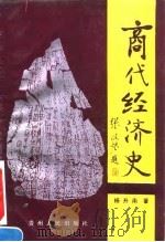 商代经济史   1992  PDF电子版封面  7221029059  杨升南著 
