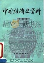 中国经济史资料 1990 PDF电子版封面 7500402775 先秦