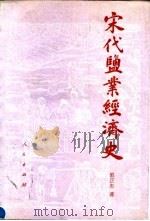 宋代盐业经济史 1990 PDF电子版封面 7010006563 郭正忠著