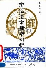 宋辽夏金经济研析 1991 PDF电子版封面 7543005913 葛金芳