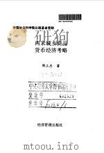 两宋城乡商品货币经济考略 1997 PDF电子版封面 7801184831 郭正忠著