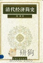 清代经济简史 1998 PDF电子版封面 7534817323 张研著