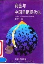 商会与中国早期现代化 1993 PDF电子版封面 7208014035 虞和平著