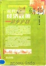 近代中国经济政策演变史稿 1998 PDF电子版封面 7216024184 朱英,石柏林著