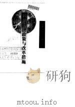 晚清经济政策与改革措施 1996 PDF电子版封面 7562214220 朱英著