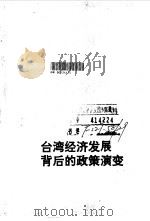 台湾经济发展背后的政策演变 1993 PDF电子版封面 7810237527 李国鼎著;赵建中译