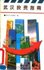 武汉投资指南 1992.10 PDF电子版封面 7543007789 武汉市人民政府编
