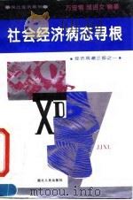 社会经济病态寻根 经济观潮三部之一 1994 PDF电子版封面 7216013794 万安培,邹进文编著