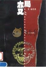 变局 前11世纪以来至21世纪中国区域发展与社会变迁 1999 PDF电子版封面 7208031843 甘霖著