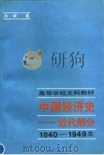 中国经济史 近代部分 1840-1949年 1989 PDF电子版封面 7300004377 孙健著