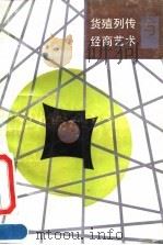 货殖列传与经商艺术 1991 PDF电子版封面 7219017634 王双,王文治著